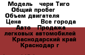  › Модель ­ чери Тиго › Общий пробег ­ 66 › Объем двигателя ­ 129 › Цена ­ 260 - Все города Авто » Продажа легковых автомобилей   . Краснодарский край,Краснодар г.